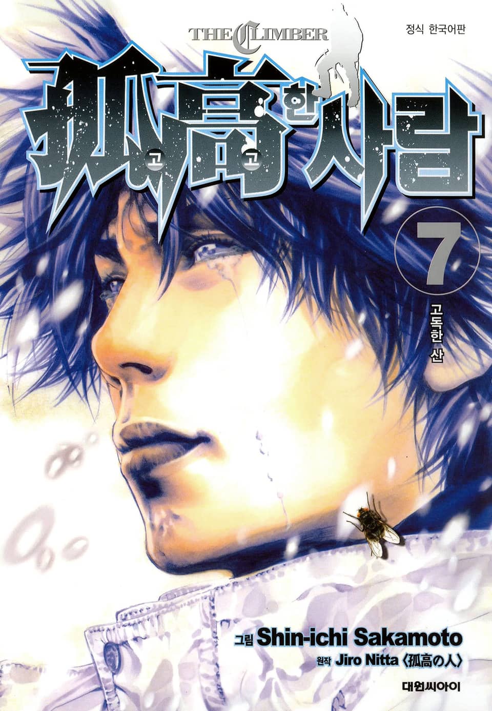 고고한 사람 7권