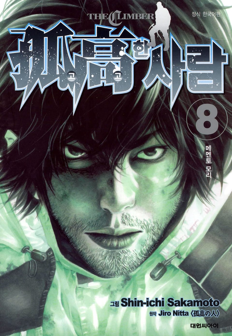 고고한 사람 8권