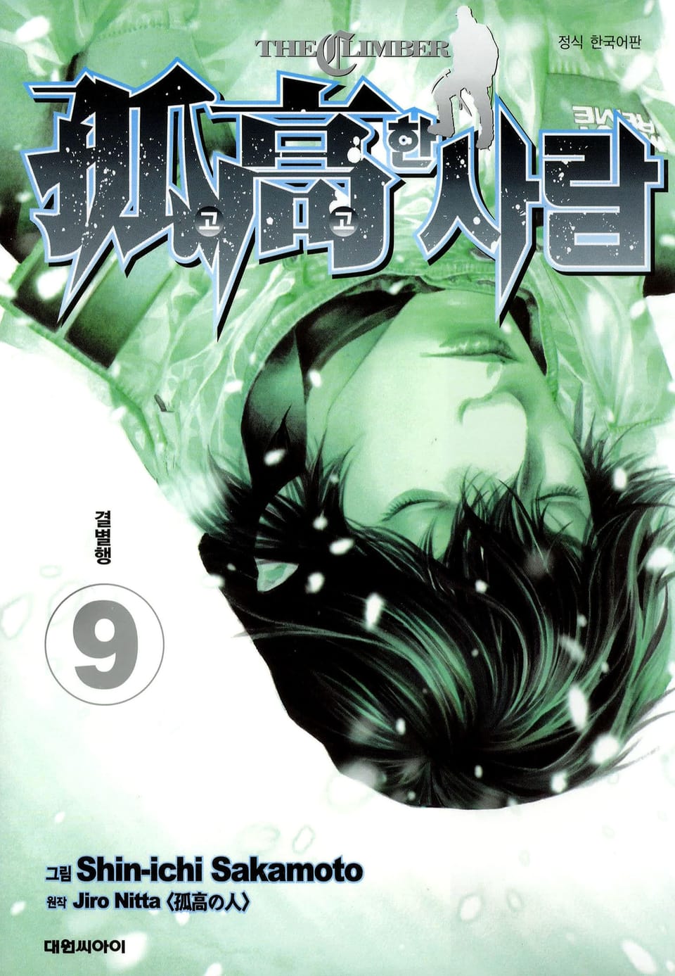 고고한 사람 9권