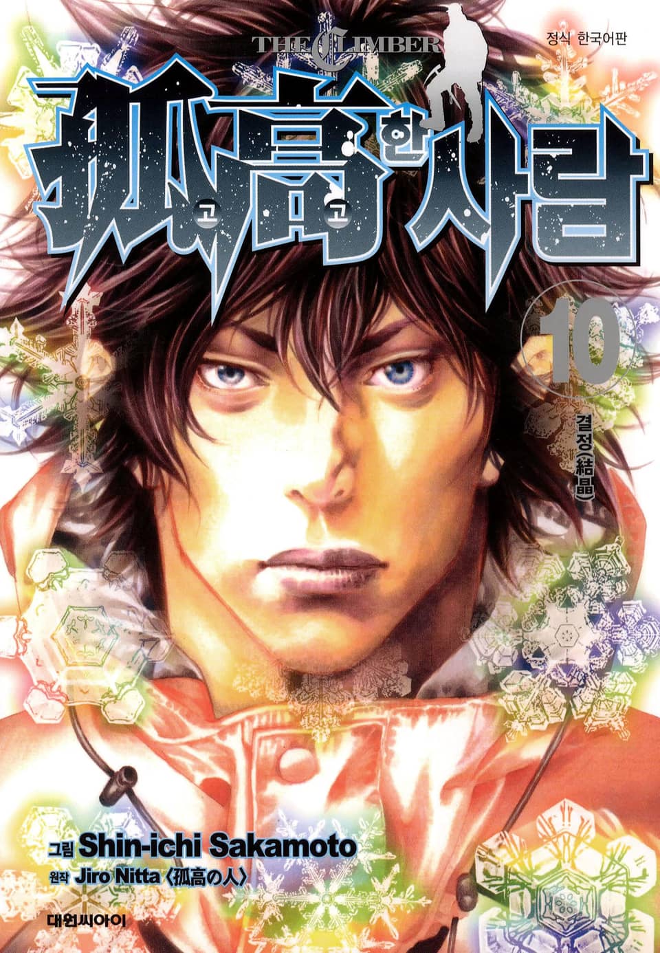 고고한 사람 10권