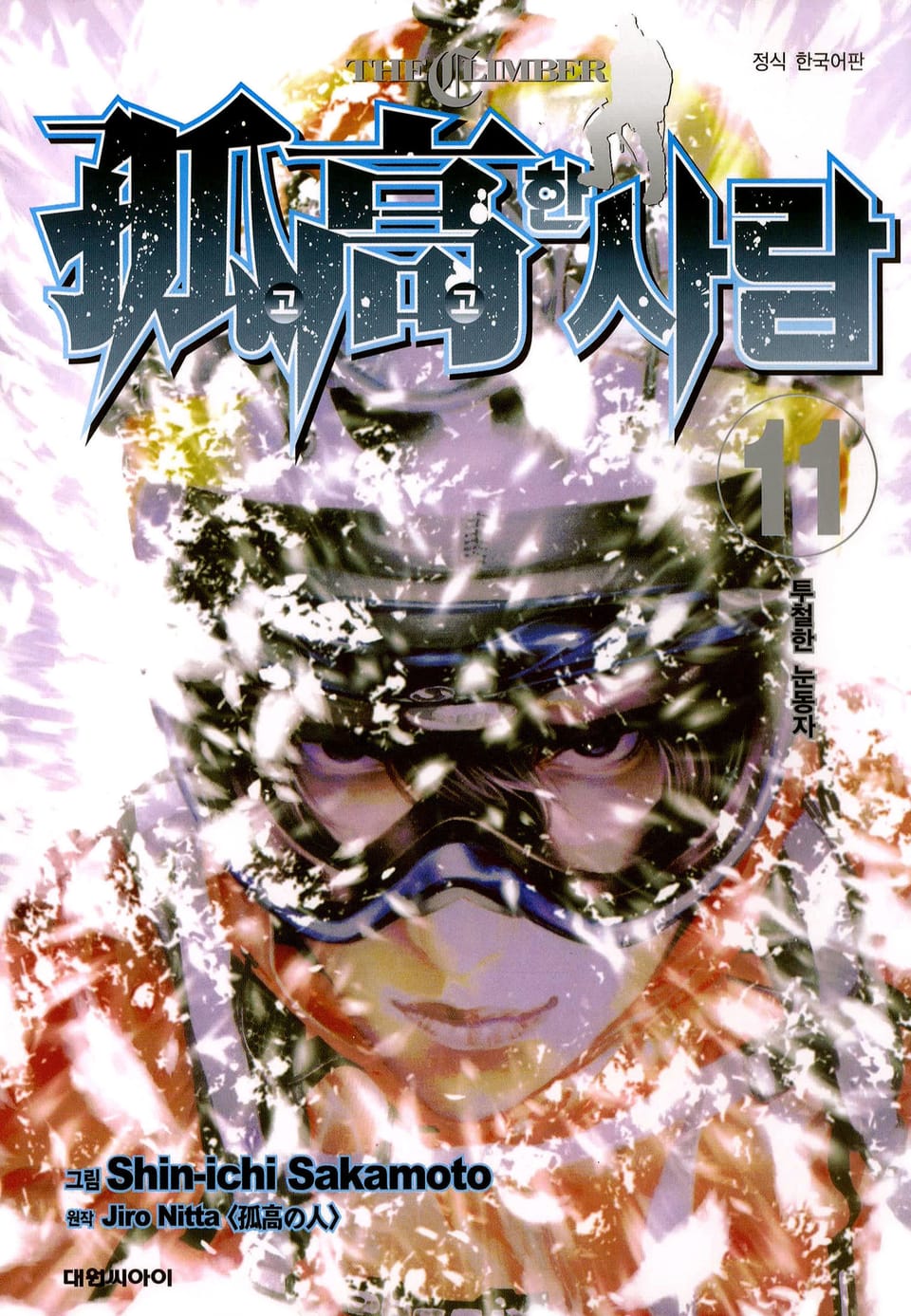 고고한 사람 11권