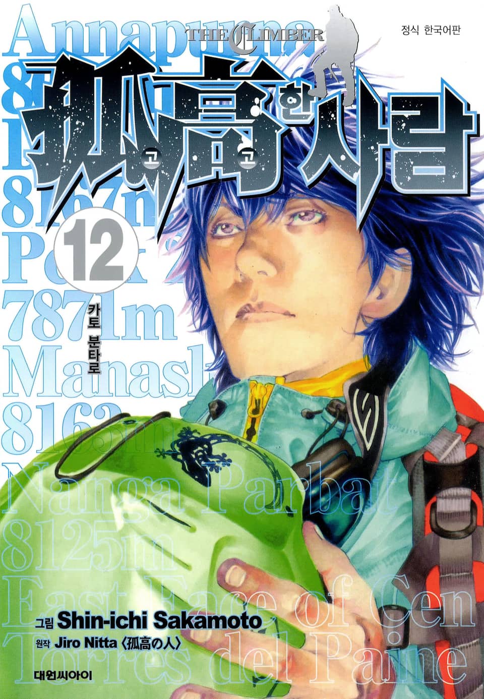 고고한 사람 12권