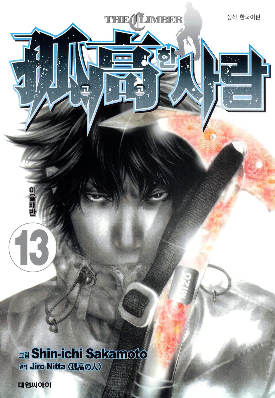 고고한 사람 13권
