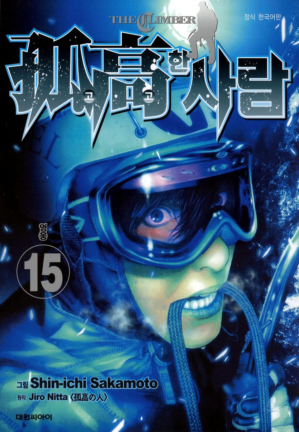 고고한 사람 15권