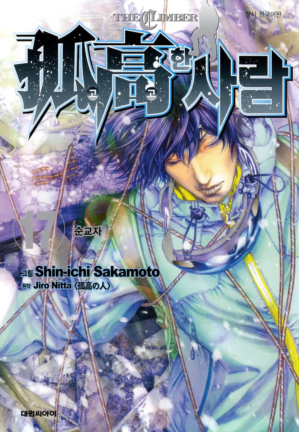 고고한 사람 17권 (완결)