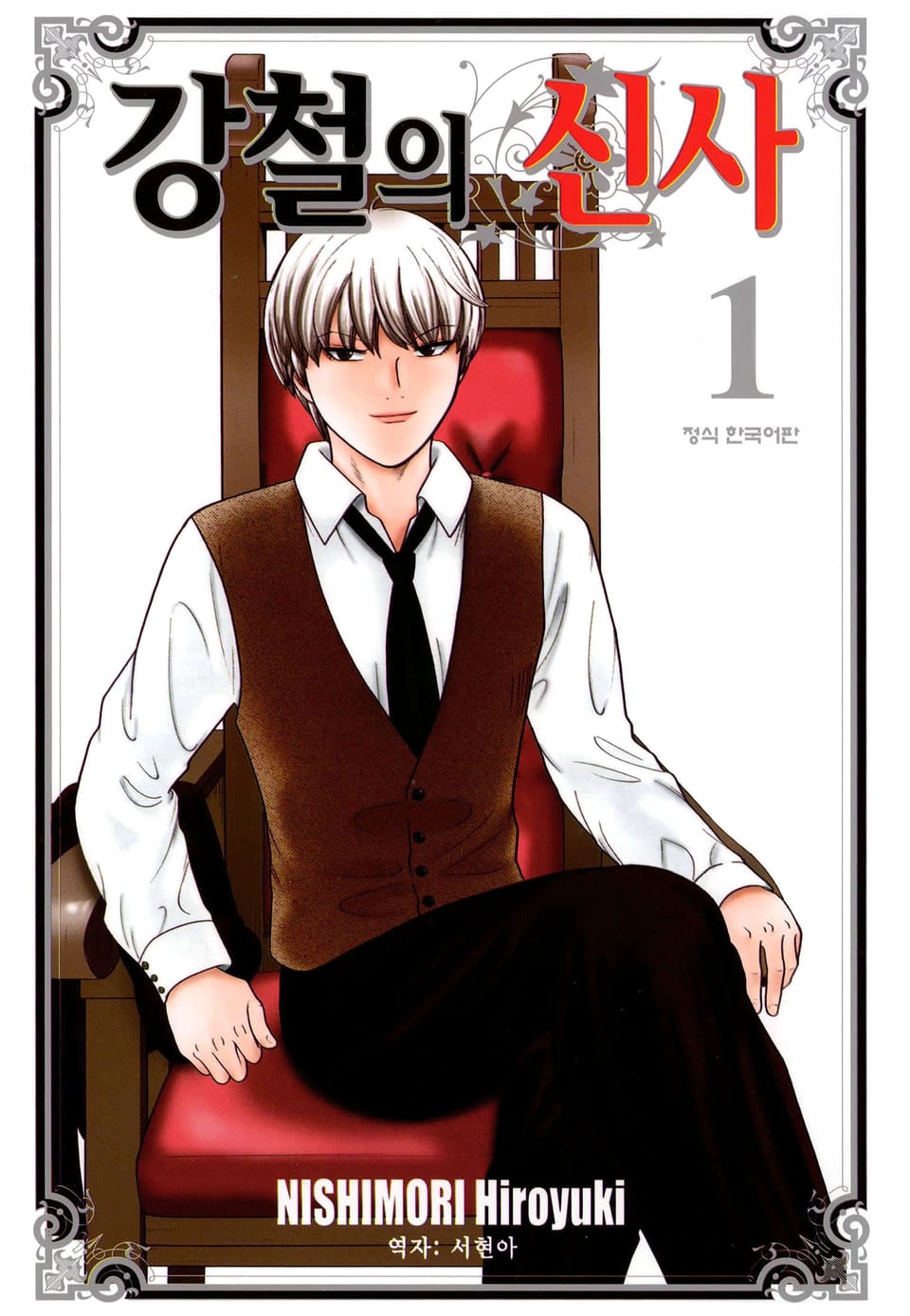 강철의 신사 1권