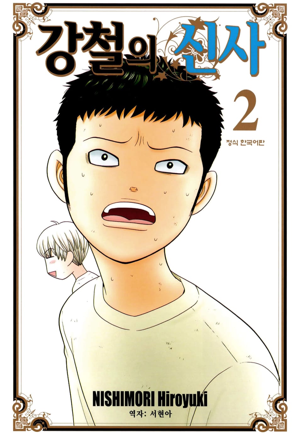 강철의 신사 2권