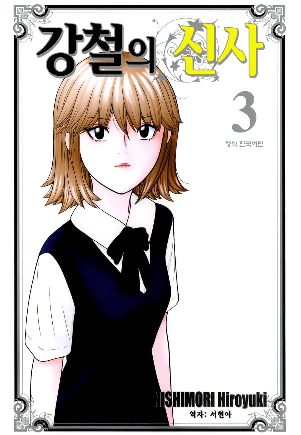 강철의 신사 3권