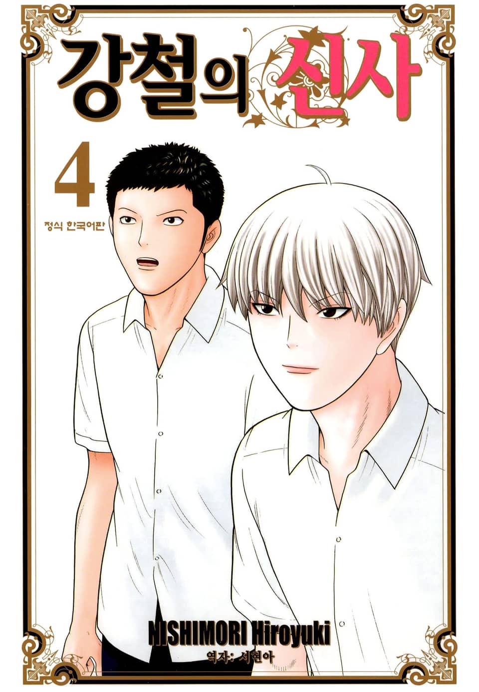 강철의 신사 4권