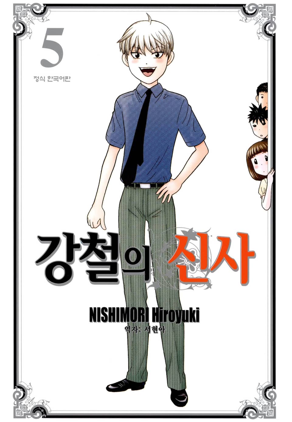 강철의 신사 5권