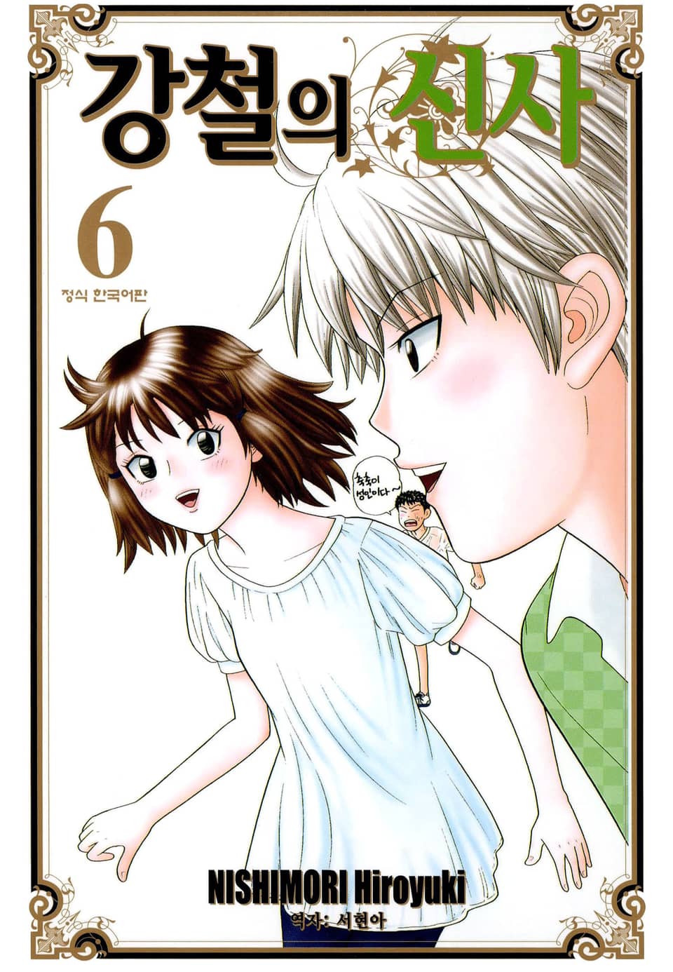 강철의 신사 6권