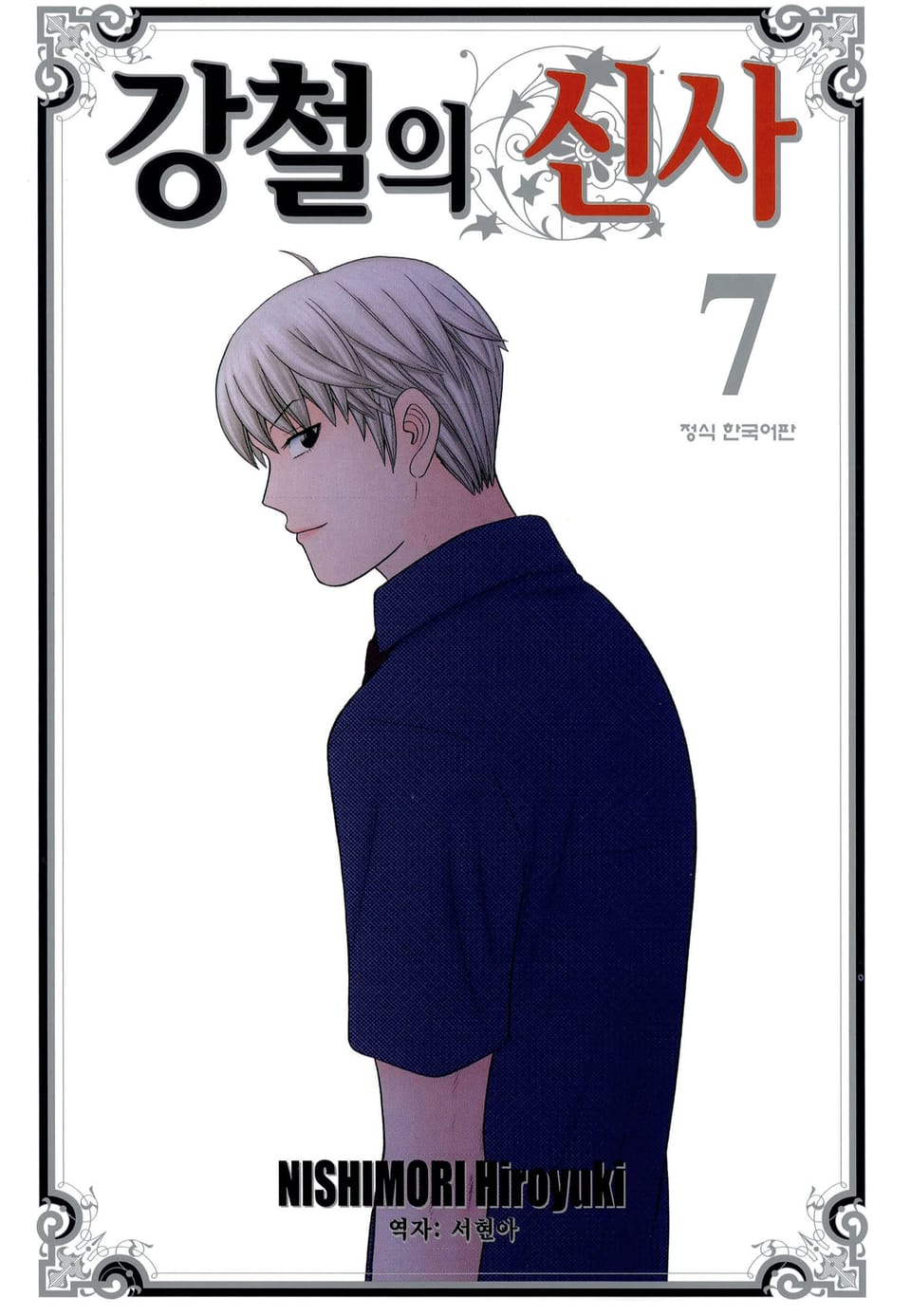 강철의 신사 7권