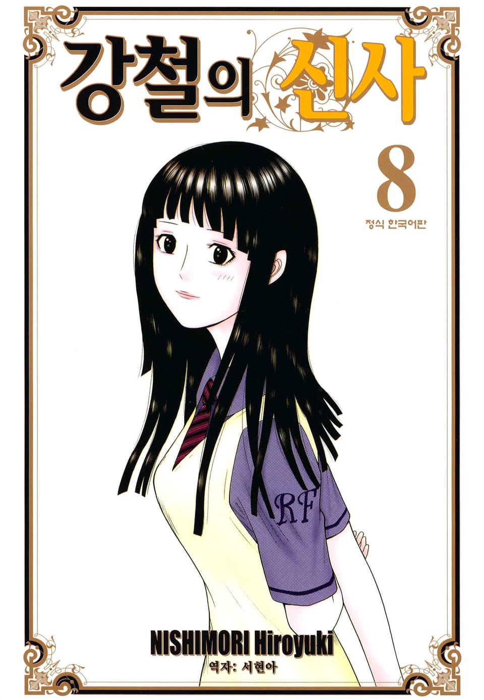 강철의 신사 8권