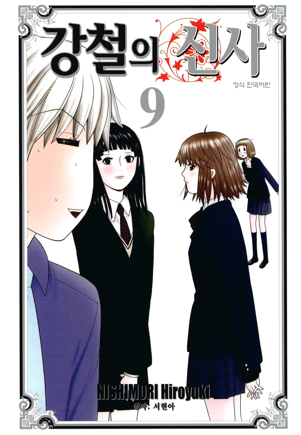 강철의 신사 9권 (완결)