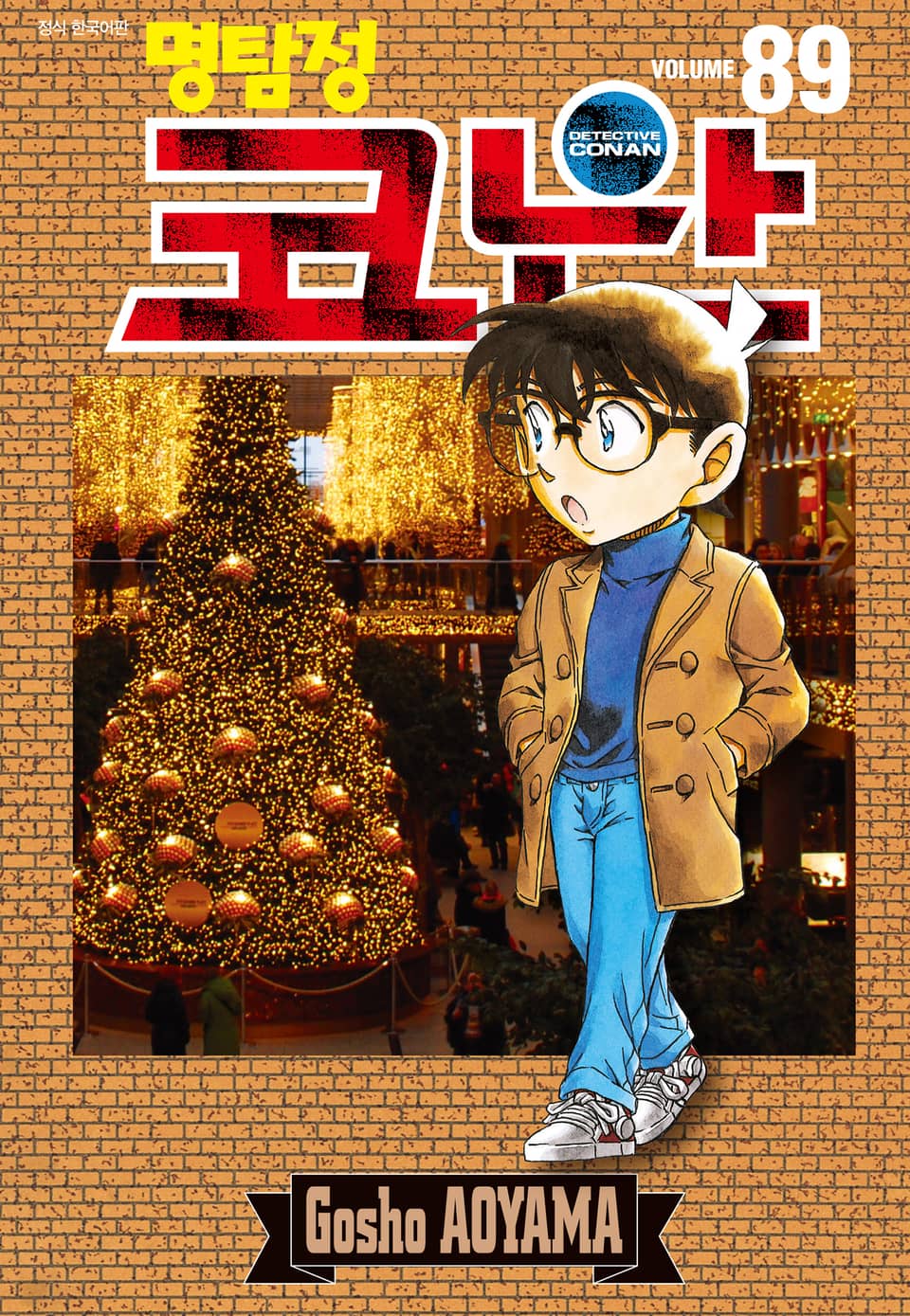 명탐정 코난 89권