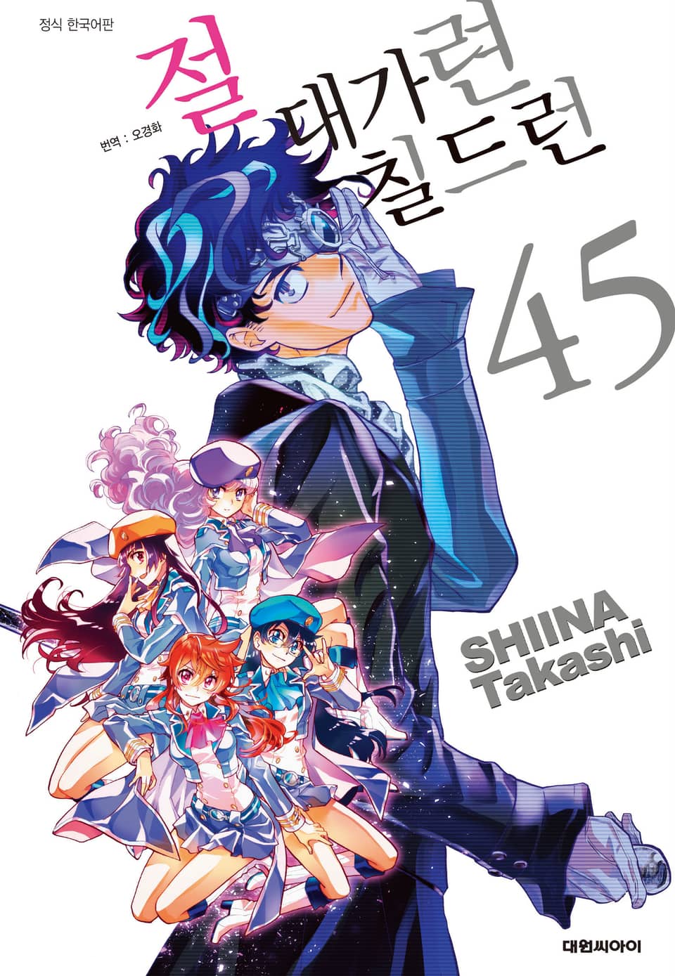 절대가련 칠드런 45권