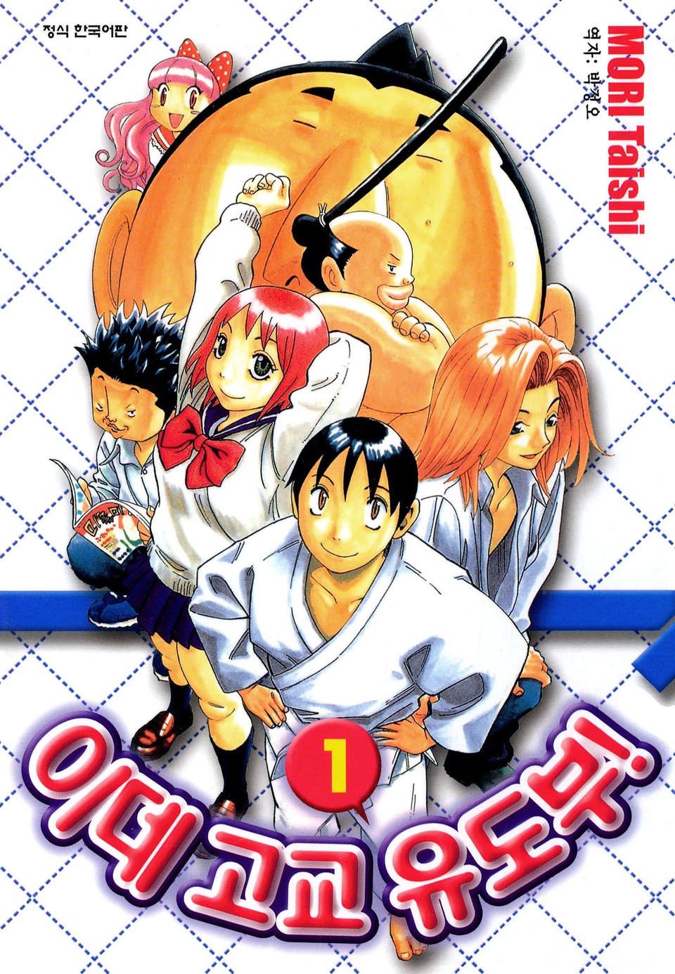 이데고교 유도부! 1권