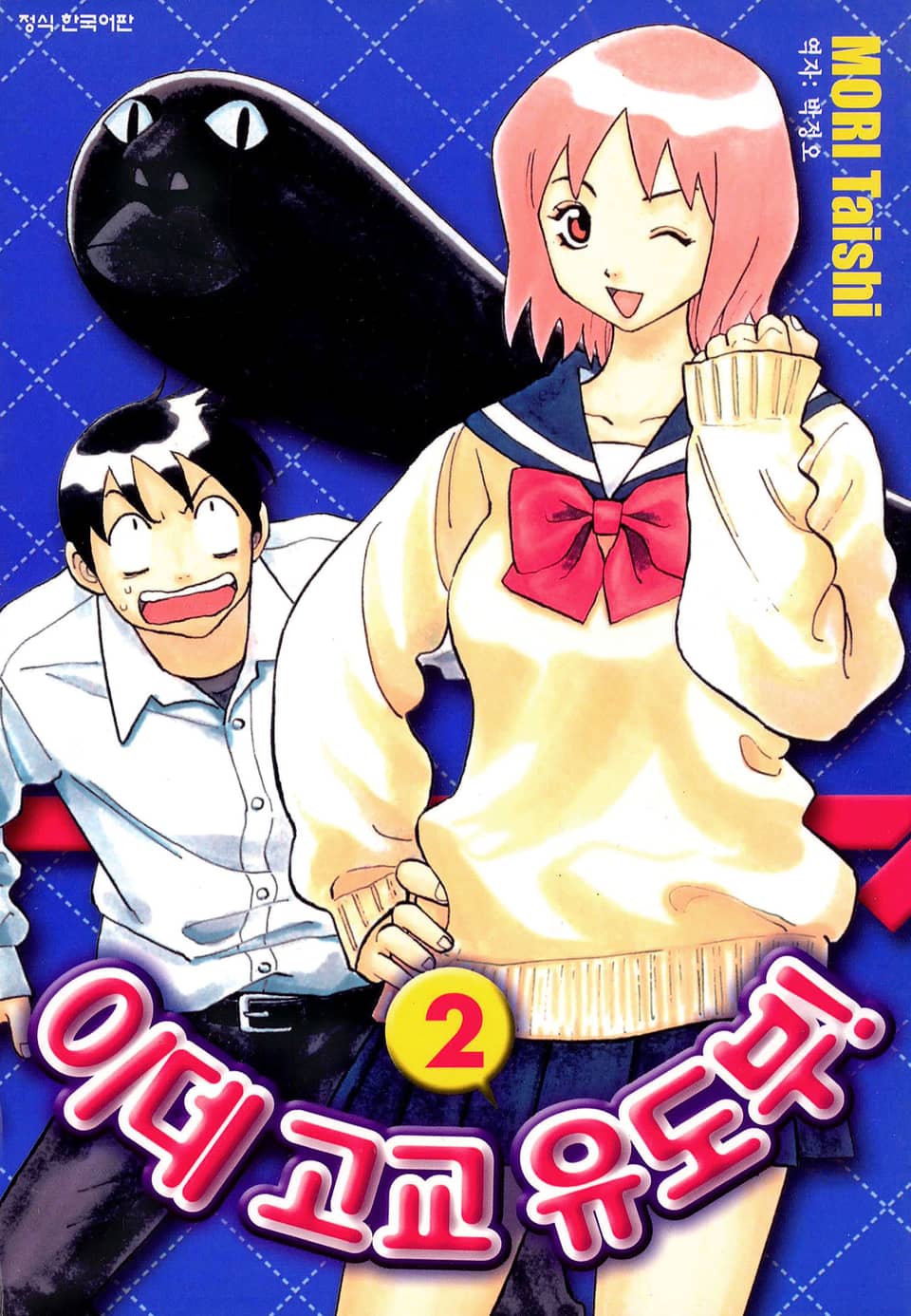 이데고교 유도부! 2권