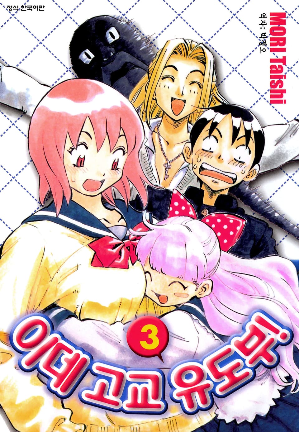 이데고교 유도부! 3권