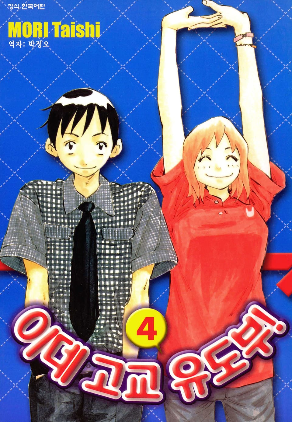 이데고교 유도부! 4권