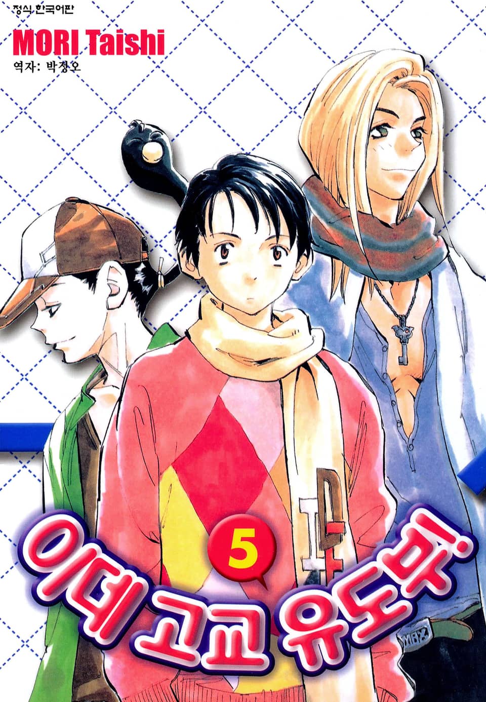 이데고교 유도부! 5권