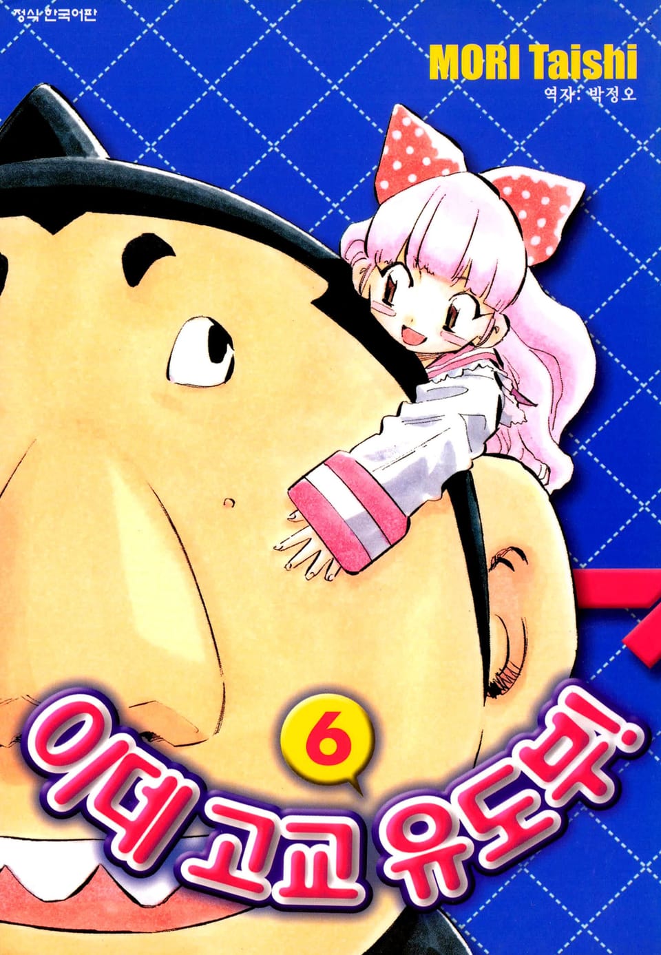 이데고교 유도부! 6권