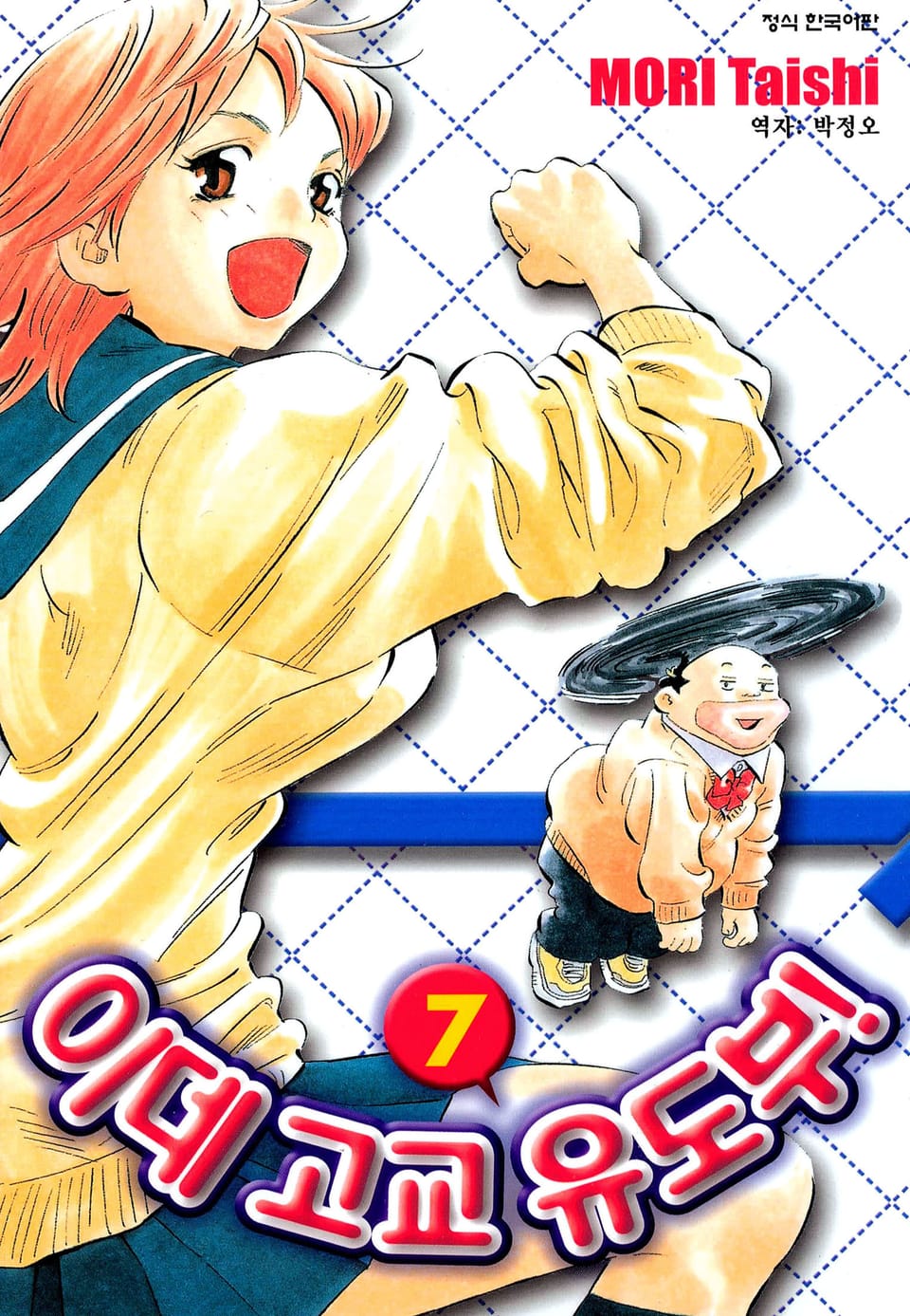 이데고교 유도부! 7권