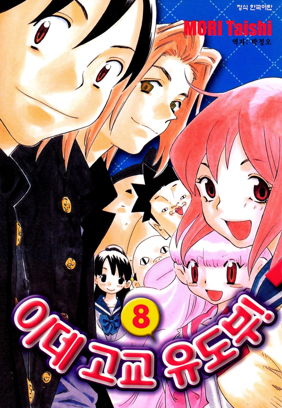 이데고교 유도부! 8권