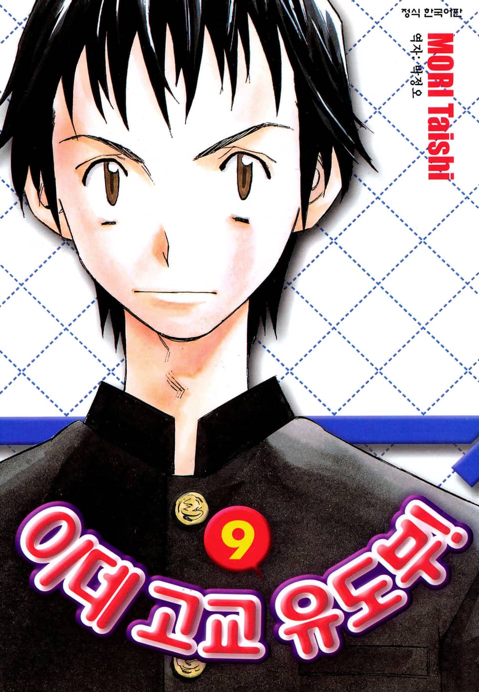 이데고교 유도부! 9권