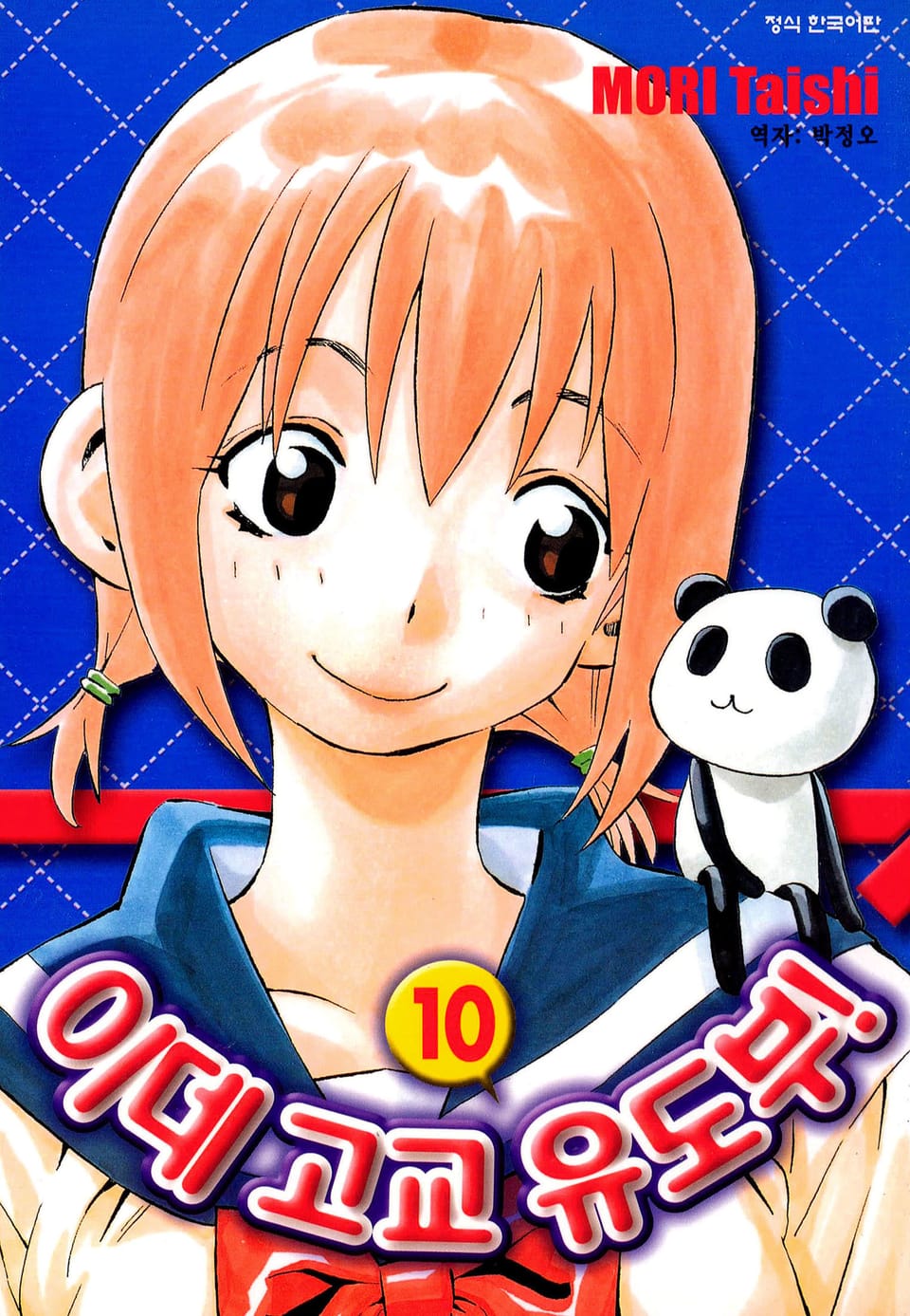 이데고교 유도부! 10권