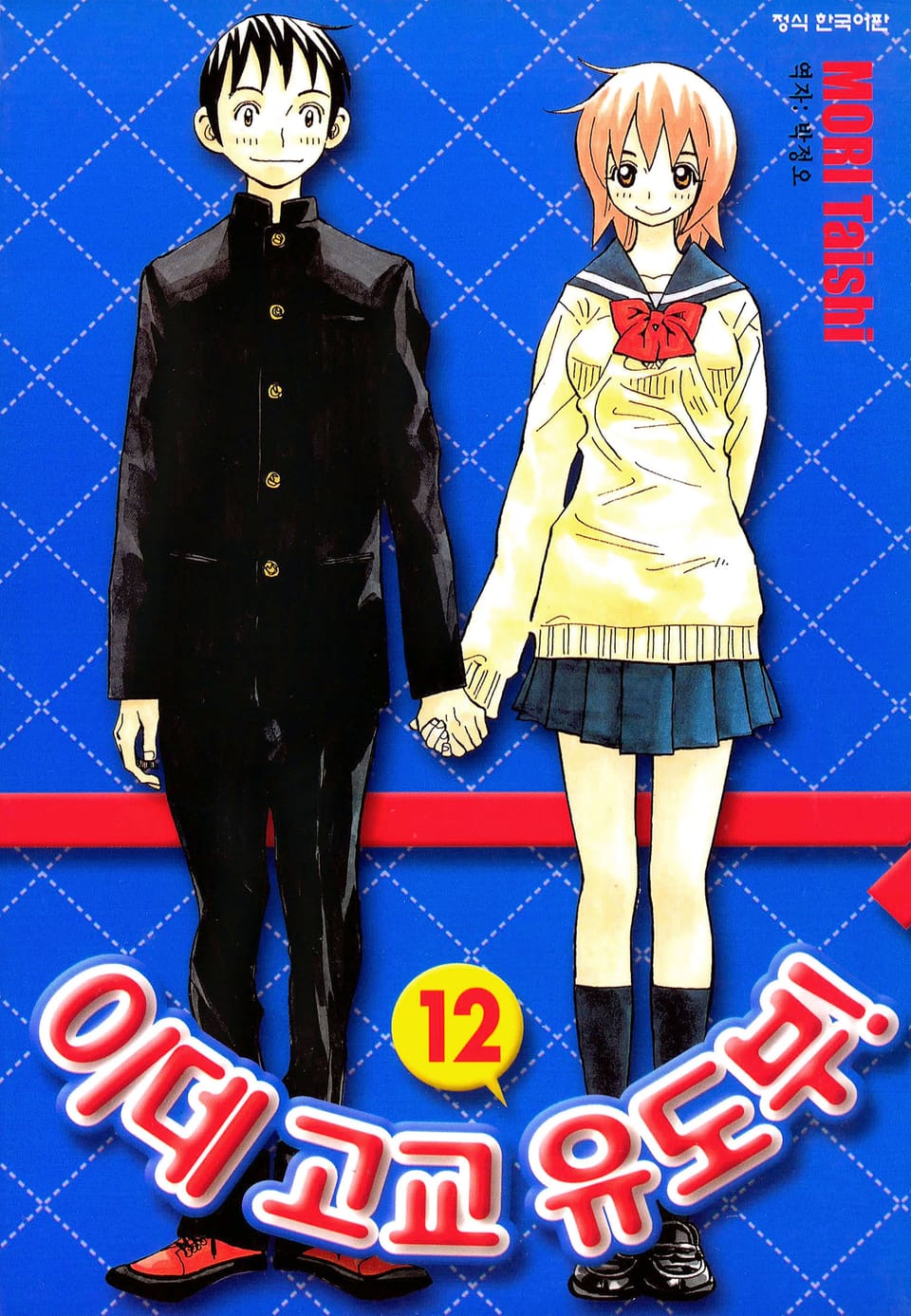 이데고교 유도부! 12권