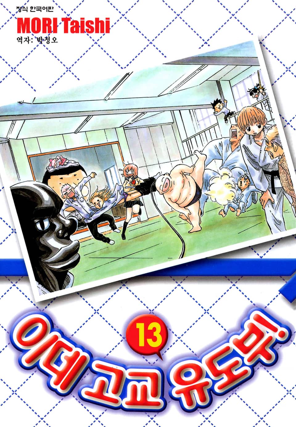 이데고교 유도부! 13권 (완결)