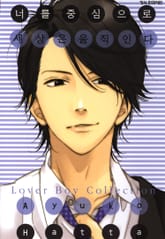 너를 중심으로 세상은 움직인다 표지 이미지