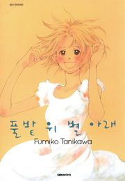 풀밭 위 별 아래