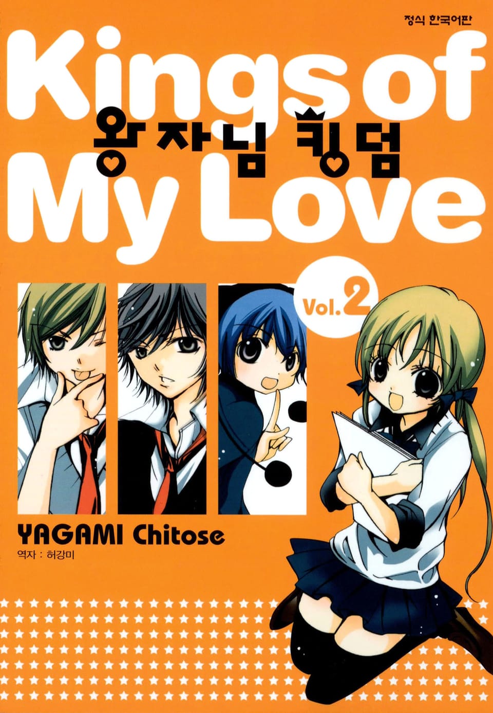 왕자님 킹덤 2권