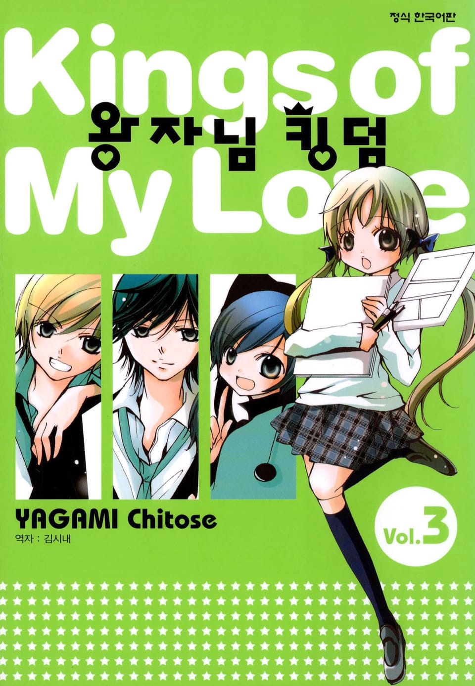 왕자님 킹덤 3권