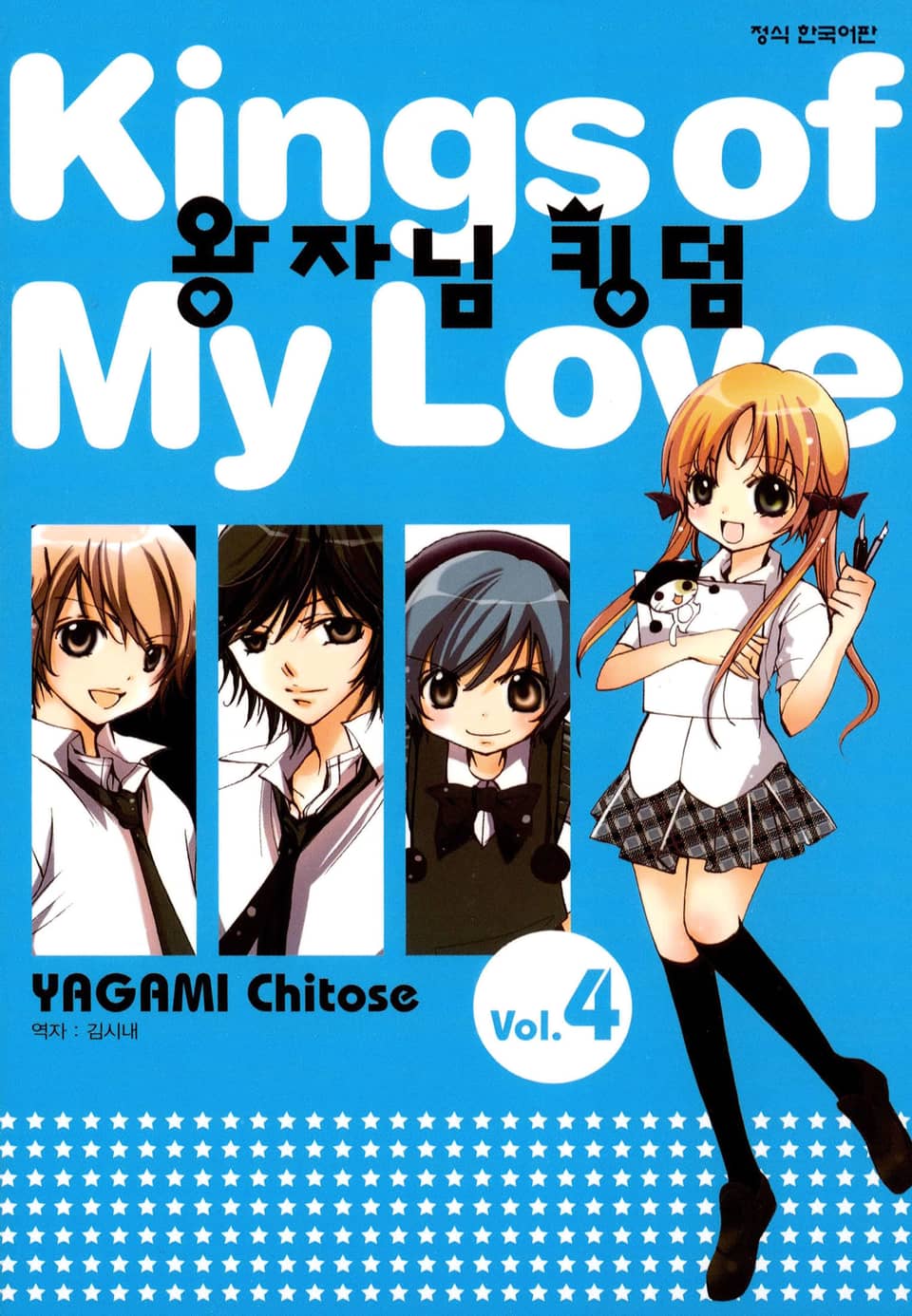 왕자님 킹덤 4권