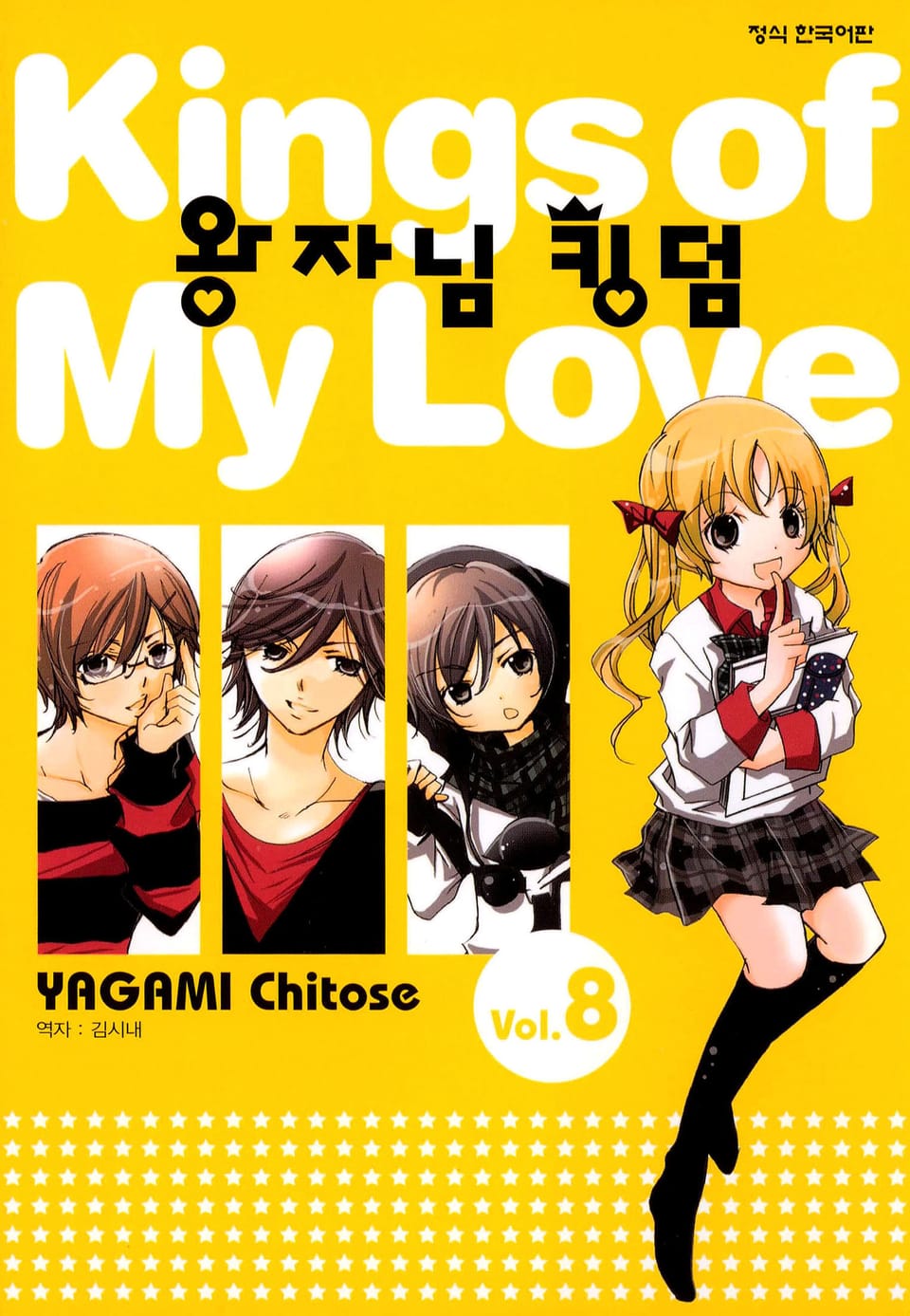 왕자님 킹덤 8권