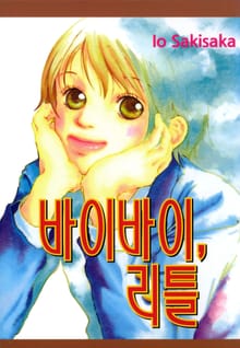 바이바이, 리틀