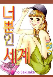 너뿐인 세계