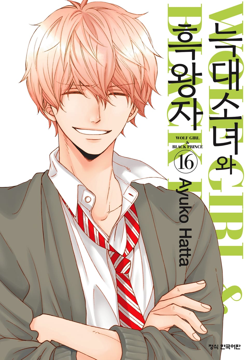 늑대소녀와 흑왕자 16권 (완결)