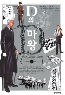 D의 마왕