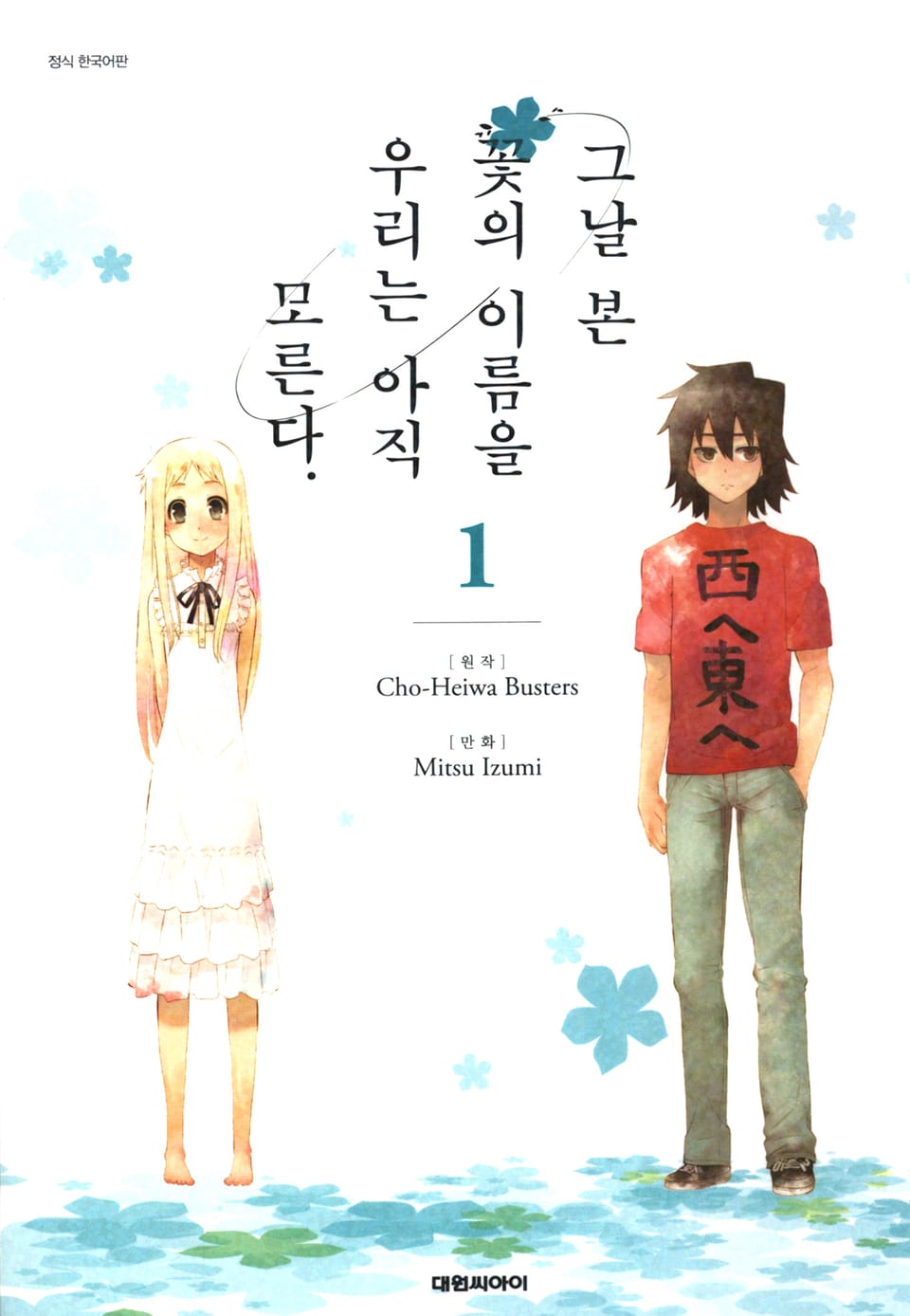 그날 본 꽃의 이름을 우리는 아직 모른다 1권