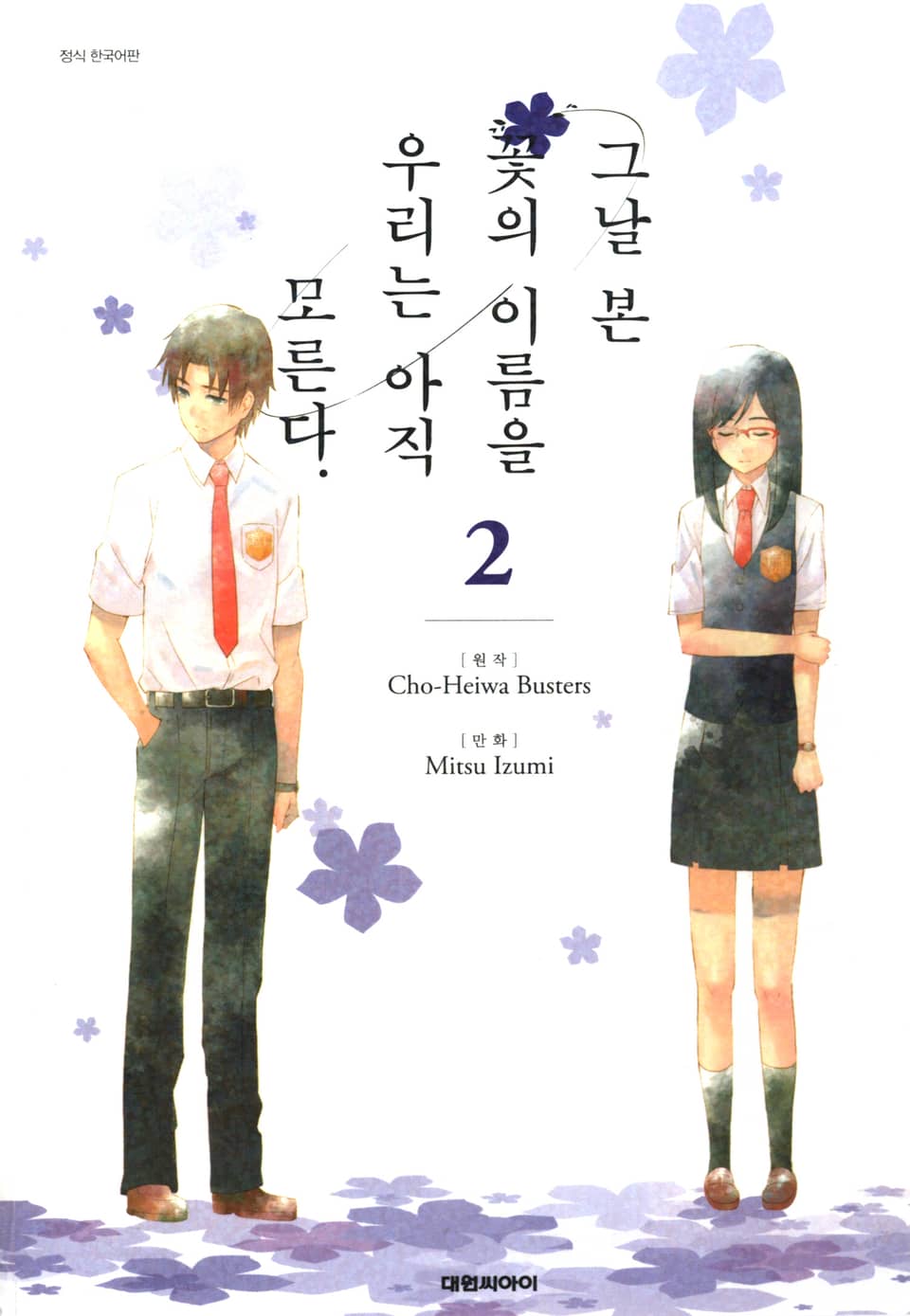 그날 본 꽃의 이름을 우리는 아직 모른다 2권