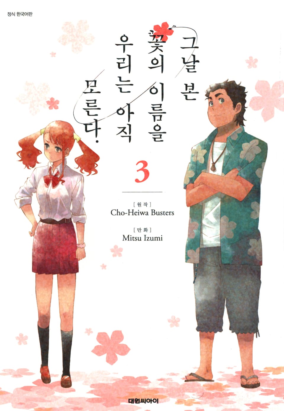 그날 본 꽃의 이름을 우리는 아직 모른다 3권 (완결)