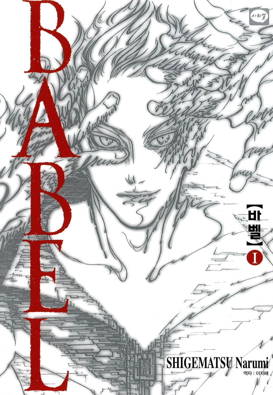 바벨 1권