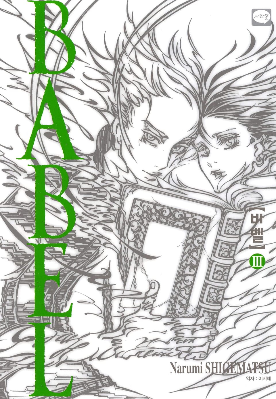 바벨 3권