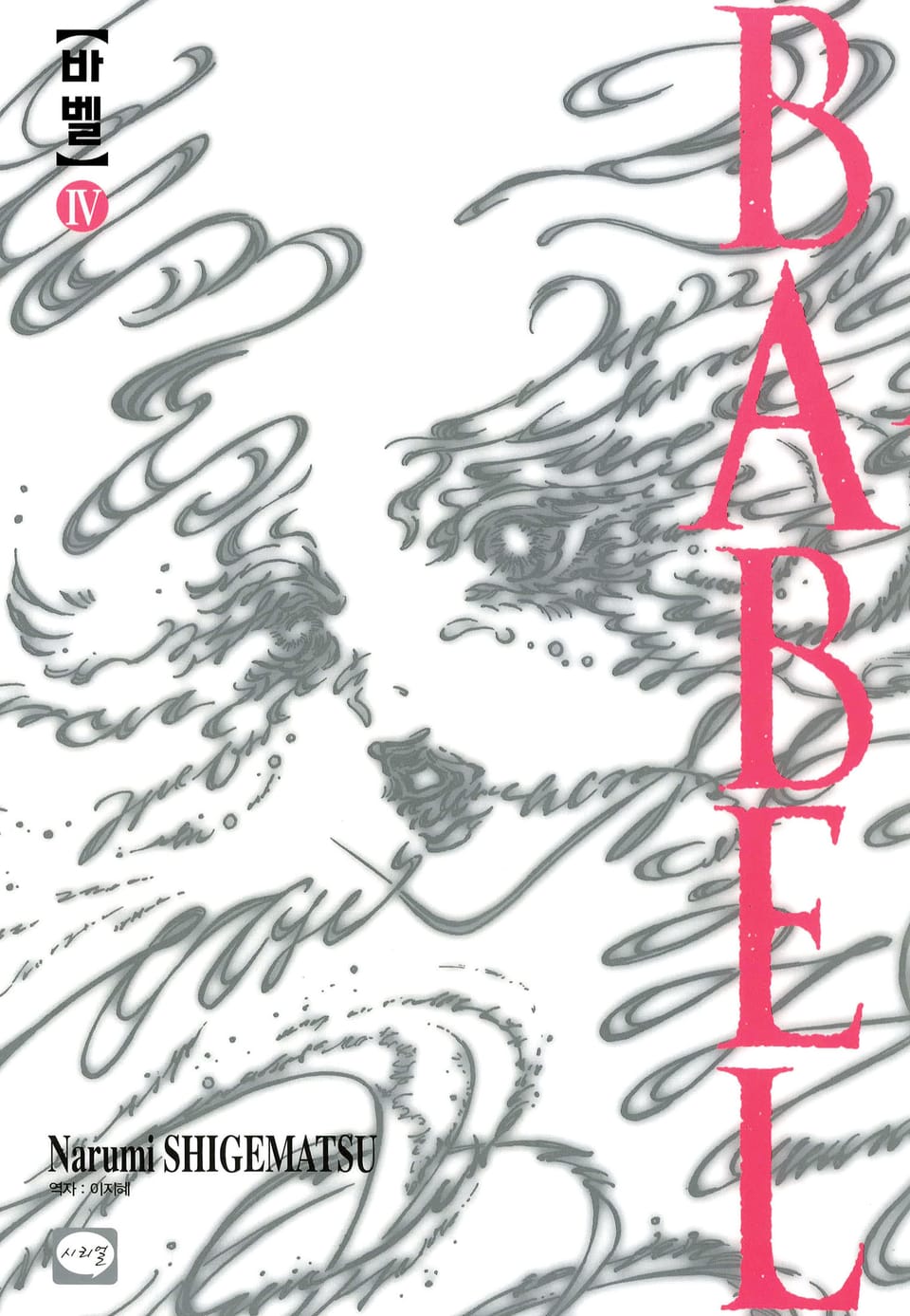 바벨 4권