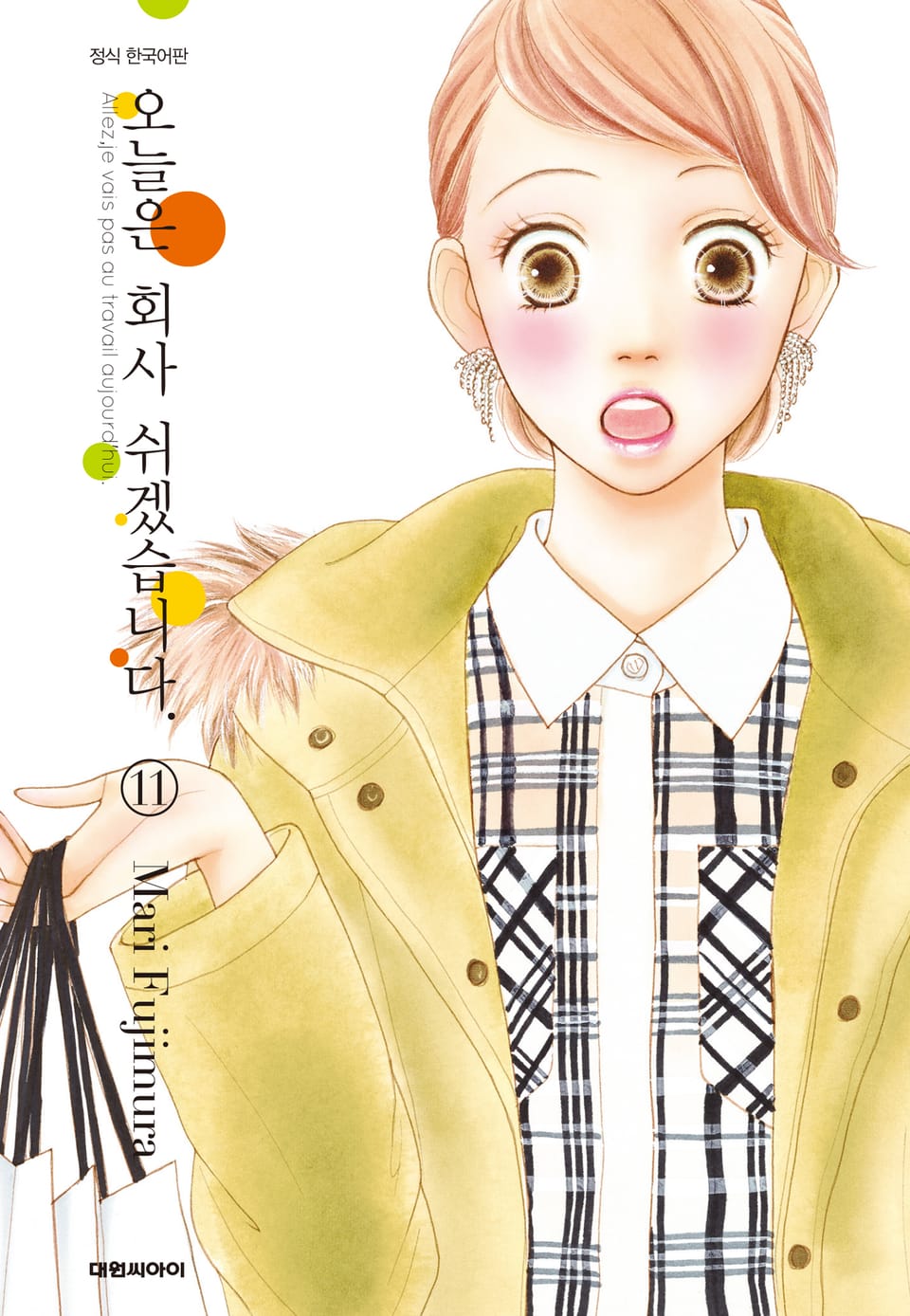 오늘은 회사 쉬겠습니다. 11권