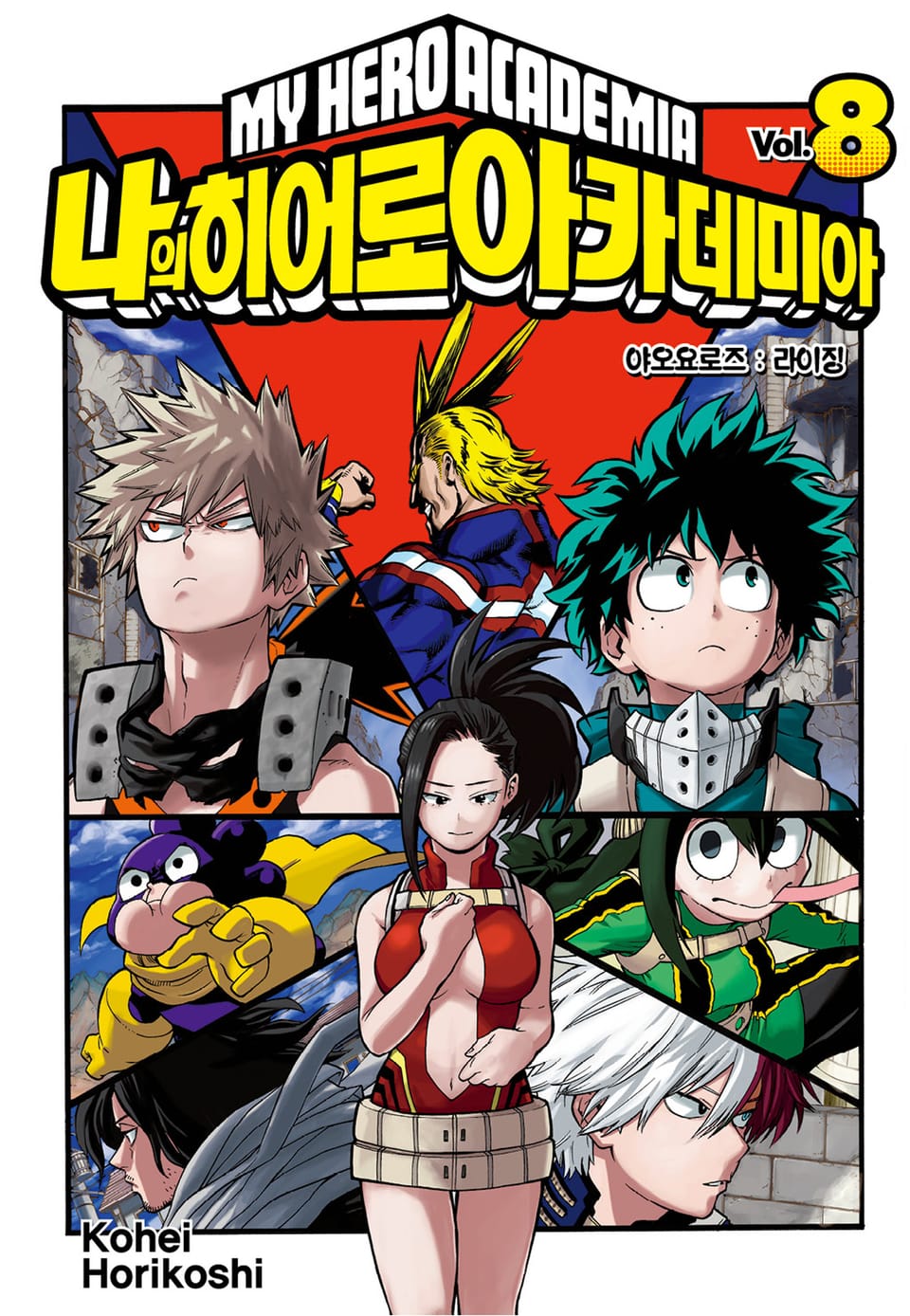 나의 히어로 아카데미아 8권